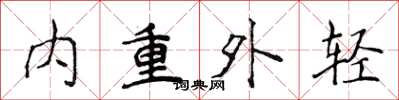 侯登峰內重外輕楷書怎么寫