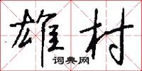 雄村怎么寫好看