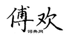 丁謙傅歡楷書個性簽名怎么寫