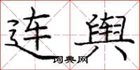 龐中華連輿楷書怎么寫