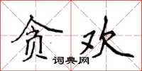 侯登峰貪歡楷書怎么寫