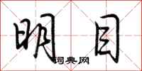 荊霄鵬明目行書怎么寫