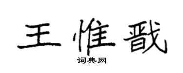袁強王惟戩楷書個性簽名怎么寫
