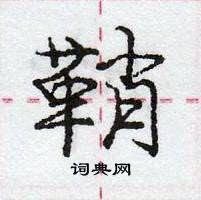 龐中華寫的硬筆行書鞘