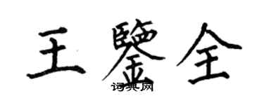 何伯昌王鑑全楷書個性簽名怎么寫