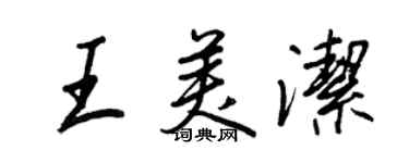 王正良王美潔行書個性簽名怎么寫