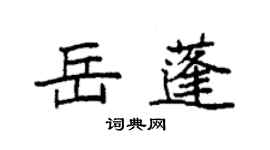 袁強岳蓬楷書個性簽名怎么寫