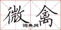 田英章微禽楷書怎么寫
