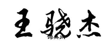 胡問遂王驍傑行書個性簽名怎么寫
