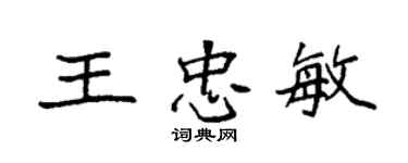 袁強王忠敏楷書個性簽名怎么寫