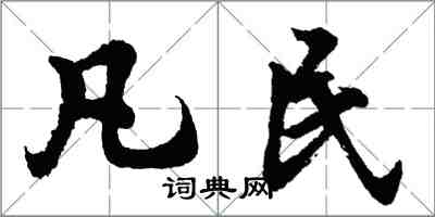 胡問遂凡民行書怎么寫