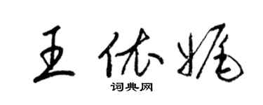 梁錦英王依娓草書個性簽名怎么寫