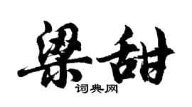 胡問遂梁甜行書個性簽名怎么寫