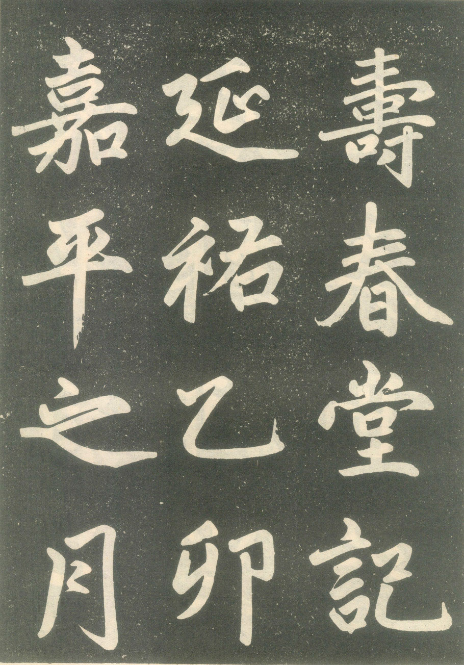 【jpg】元 趙孟頫楷書《壽春堂記》下載_25.1M