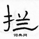 駱恆光寫的硬筆隸書攔