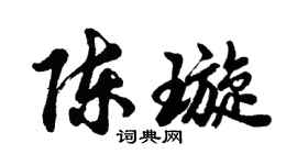 胡問遂陳璇行書個性簽名怎么寫