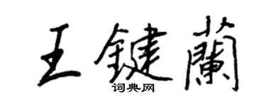 王正良王鍵蘭行書個性簽名怎么寫