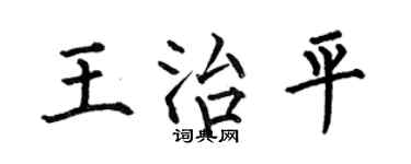 何伯昌王治平楷書個性簽名怎么寫