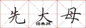 田英章先大母楷書怎么寫