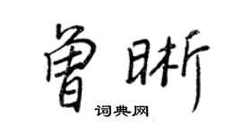 王正良曾晰行書個性簽名怎么寫