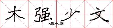袁強木強少文楷書怎么寫