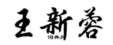 胡問遂王新蓉行書個性簽名怎么寫