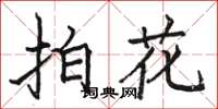 駱恆光拍花楷書怎么寫