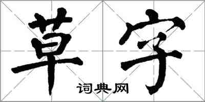 翁闓運草字楷書怎么寫