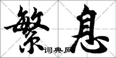 胡問遂繁息行書怎么寫