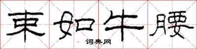柯春海束如牛腰隸書怎么寫