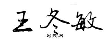 曾慶福王冬敏行書個性簽名怎么寫