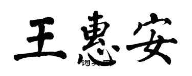 翁闓運王惠安楷書個性簽名怎么寫
