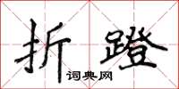 侯登峰折蹬楷書怎么寫