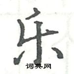 駱恆光寫的硬筆楷書樂