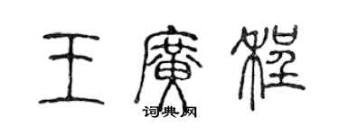 陳聲遠王廣程篆書個性簽名怎么寫