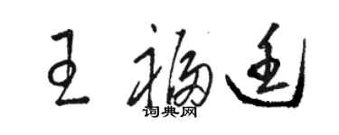 駱恆光王福廷草書個性簽名怎么寫