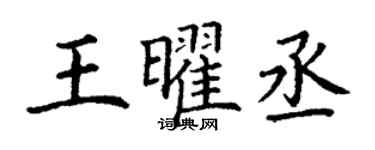 丁謙王曜丞楷書個性簽名怎么寫