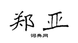 袁強鄭亞楷書個性簽名怎么寫