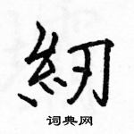 駱恆光寫的硬筆楷書紉