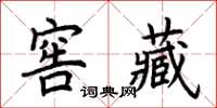 荊霄鵬窖藏楷書怎么寫