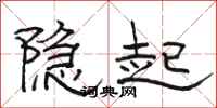 駱恆光隱起隸書怎么寫