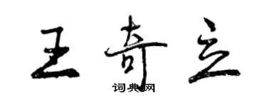 曾慶福王奇立行書個性簽名怎么寫