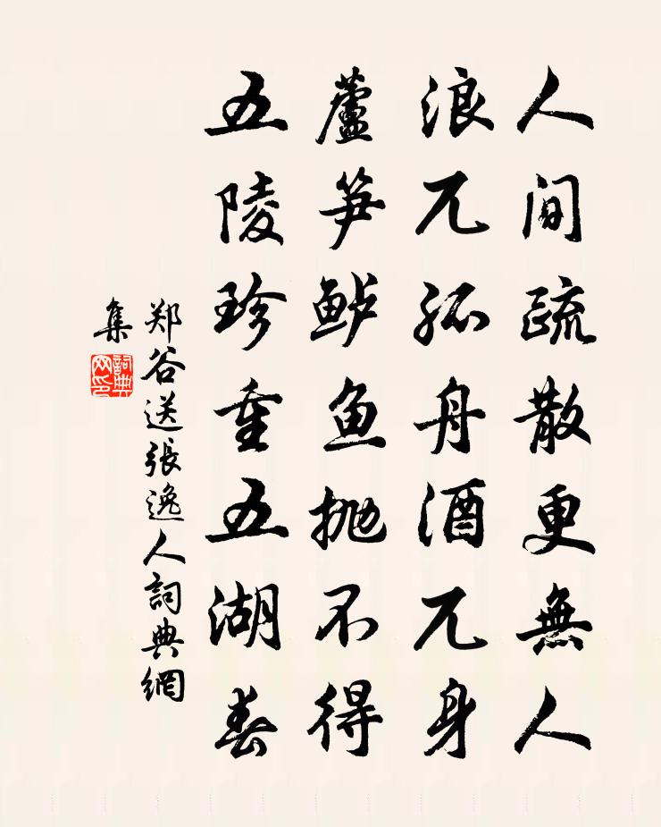 鄭谷送張逸人書法作品欣賞