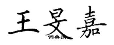 丁謙王旻嘉楷書個性簽名怎么寫