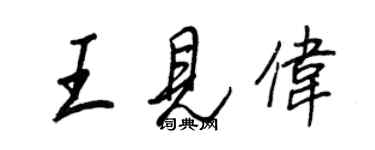 王正良王見偉行書個性簽名怎么寫