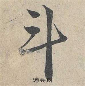 鄧文原臨皇象急就章中斗的寫法