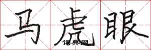 駱恆光馬虎眼楷書怎么寫