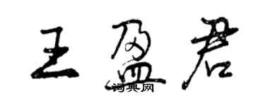 曾慶福王盈君行書個性簽名怎么寫