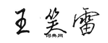 駱恆光王笑雷行書個性簽名怎么寫