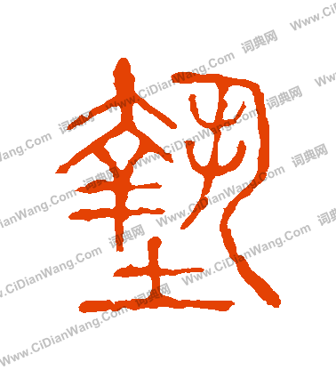 說文解字寫的墊